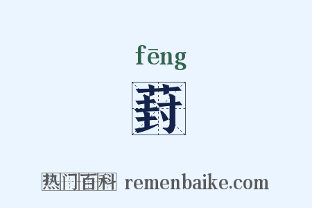 葑是什么意思的图片